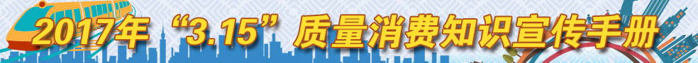 2017年3.15質(zhì)量消費(fèi)知識宣傳手冊