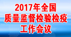 2017年全國質(zhì)量監(jiān)督檢驗(yàn)檢疫工作會議