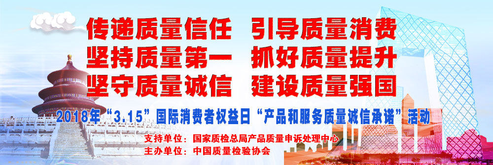 2018年3.15國(guó)際消費(fèi)者權(quán)益日產(chǎn)品和服務(wù)質(zhì)量誠(chéng)信承諾活動(dòng)專題