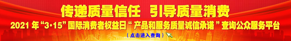 2021年“3·15”國際消費(fèi)者權(quán)益日“產(chǎn)品和服務(wù)質(zhì)量誠信承諾”查詢公眾平臺