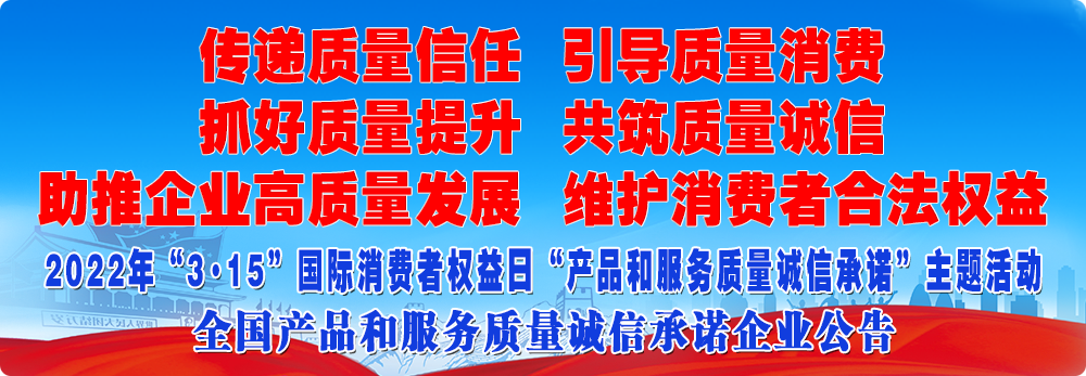 抓好質(zhì)量提升  傳遞質(zhì)量信任 助推企業(yè)高質(zhì)量發(fā)展 共筑質(zhì)量誠信 引導質(zhì)量消費 維護消費者合法權益