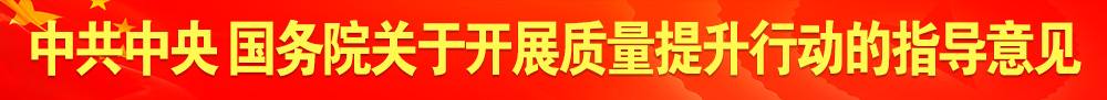 中共中央 國(guó)務(wù)院關(guān)于開(kāi)展質(zhì)量提升行動(dòng)的指導(dǎo)意見(jiàn)