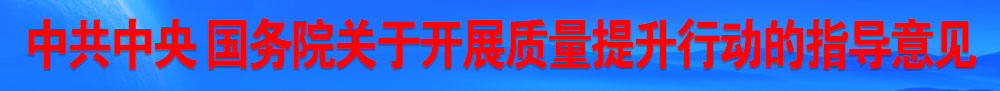 中共中央 國務(wù)院關(guān)于開展質(zhì)量提升行動(dòng)的指導(dǎo)意見