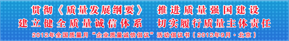 追求質(zhì)量誠(chéng)信 踐行社會(huì)責(zé)任 建設(shè)質(zhì)量強(qiáng)國(guó) 共創(chuàng)美好生活——201年全國(guó)質(zhì)量月“企業(yè)質(zhì)量誠(chéng)信倡議”活動(dòng)倡議書(shū)