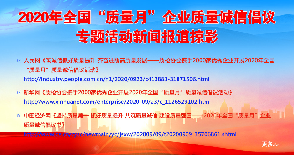 2020年全國“質(zhì)量月”企業(yè)質(zhì)量誠信倡議專題活動新聞報(bào)道掠影