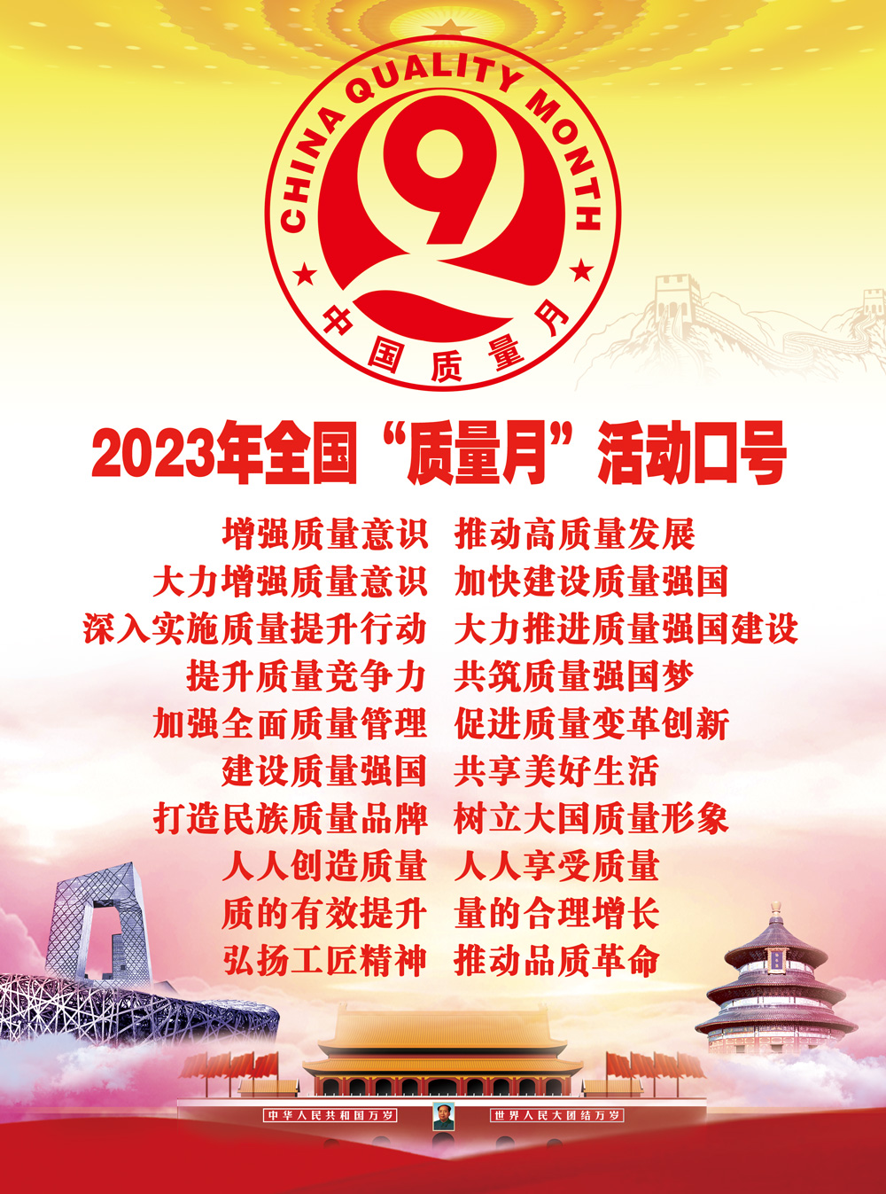 2023年全國(guó)“質(zhì)量月”宣傳畫(huà)