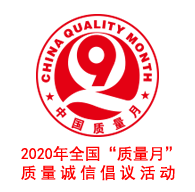 2020年全國(guó)“質(zhì)量月”企業(yè)質(zhì)量誠(chéng)信倡議活動(dòng)