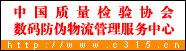 中國(guó)質(zhì)量檢驗(yàn)協(xié)會(huì)數(shù)碼防偽物流管理服務(wù)中心