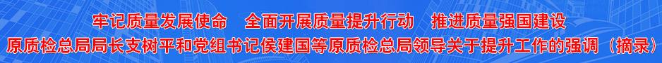 國家質(zhì)檢總局主要負責(zé)人的相關(guān)講話（摘錄）