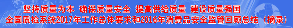 質(zhì)檢系統(tǒng)2017年工作總體要求和2016年消費品安全監(jiān)管回顧總結(jié)（摘錄）