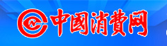 中國消費網(wǎng)