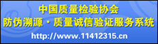 中國質(zhì)量檢驗協(xié)會防偽溯源質(zhì)量誠信驗證服務(wù)系統(tǒng)