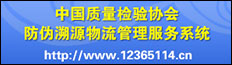 中國質(zhì)量檢驗協(xié)會防偽溯源和物流管理服務(wù)系統(tǒng)