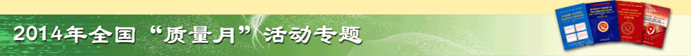 【2014年全國(guó)“質(zhì)量月”活動(dòng)】專(zhuān)題