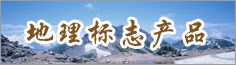 地理標(biāo)志產(chǎn)品