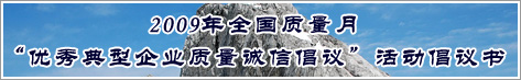 2009年全國質(zhì)量月優(yōu)秀典型企業(yè)質(zhì)量誠信倡議活動倡議書