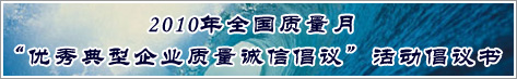 2010年全國質(zhì)量月優(yōu)秀典型企業(yè)質(zhì)量誠信倡議活動倡議書