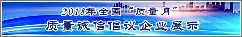 2018年全國質(zhì)量月企業(yè)質(zhì)量誠信倡議活動企業(yè)展示