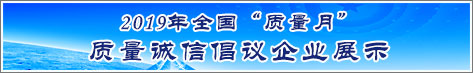 2019年全國質(zhì)量月企業(yè)質(zhì)量誠信倡議活動企業(yè)展示