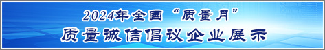 2024年全國質(zhì)量月企業(yè)質(zhì)量誠信倡議活動企業(yè)展示