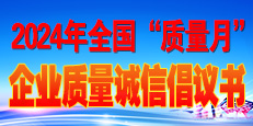 2024年全國“質(zhì)量月”活動倡議書