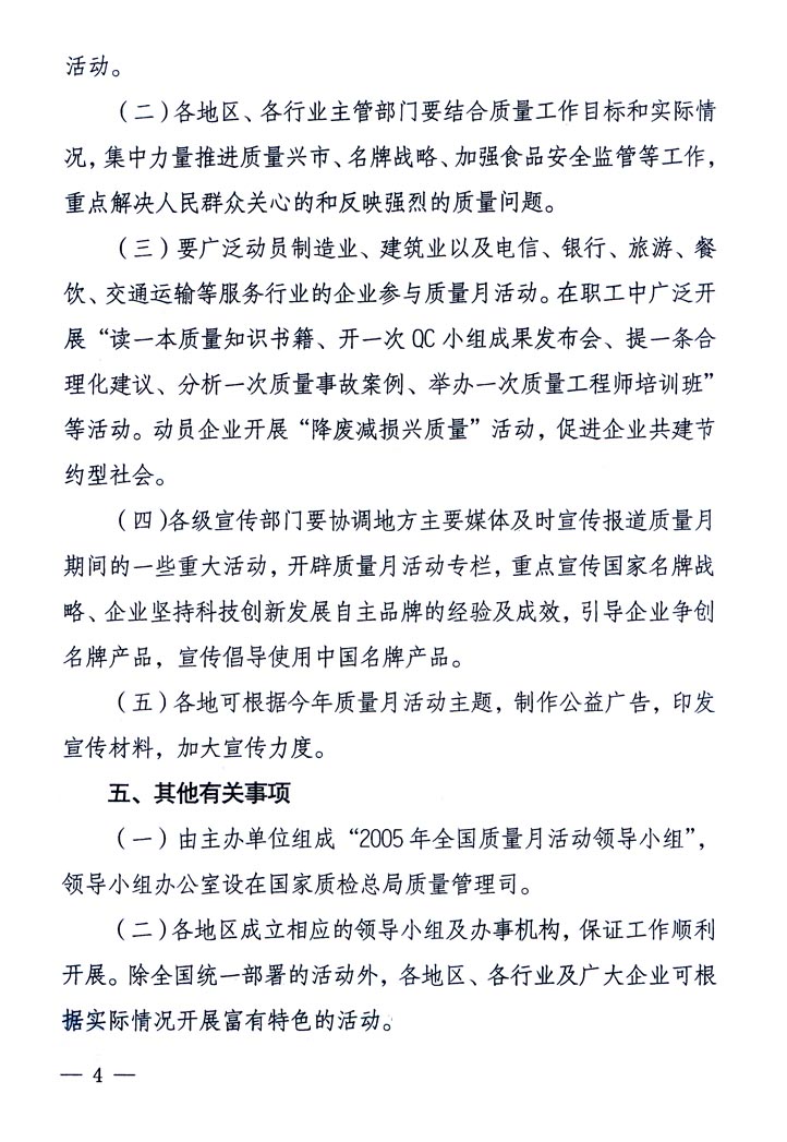 中共中央宣傳部、國家質(zhì)量監(jiān)督檢驗檢疫總局、國家發(fā)展和改革委員會、中華全國總工會、共青團中央《關(guān)于開展“2005年全國質(zhì)量月”活動的通知》