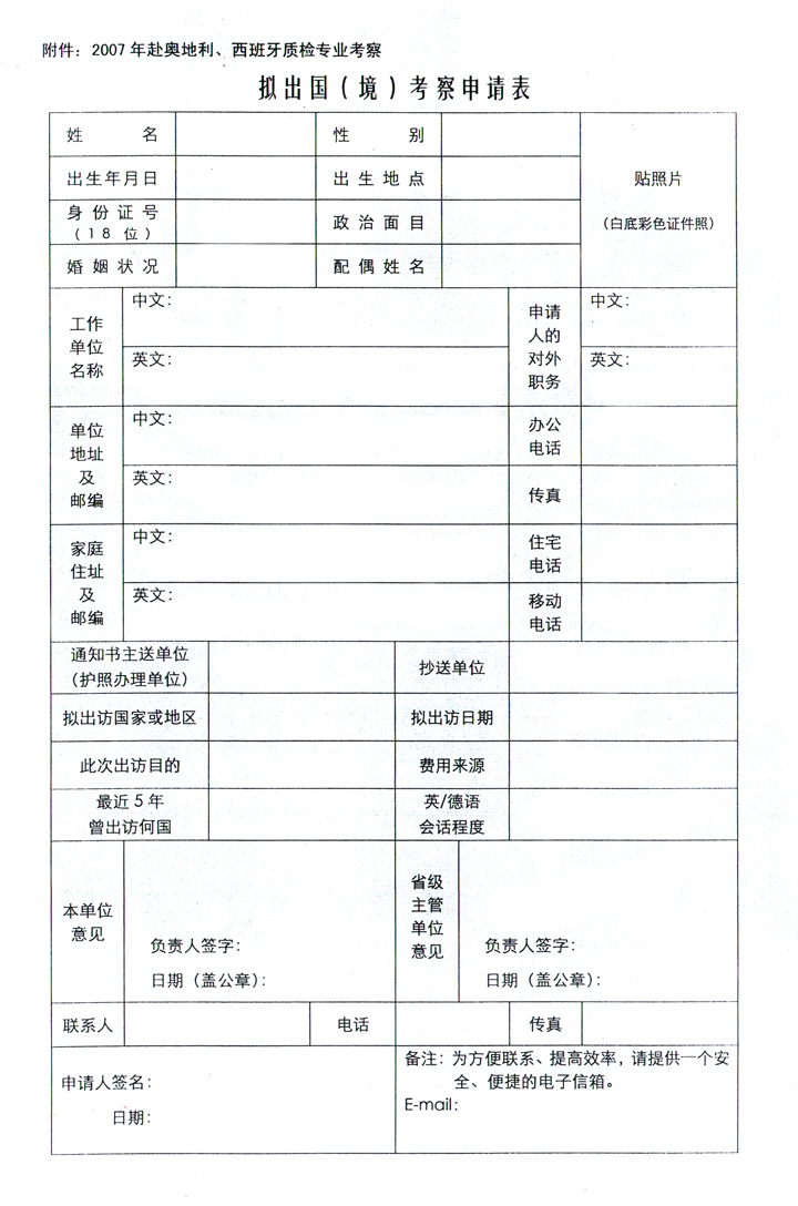 中國質(zhì)量檢驗(yàn)協(xié)會(huì)《關(guān)于組織赴奧地利、西班牙進(jìn)行質(zhì)量監(jiān)督 與檢驗(yàn)專業(yè)技術(shù)考察的通知》