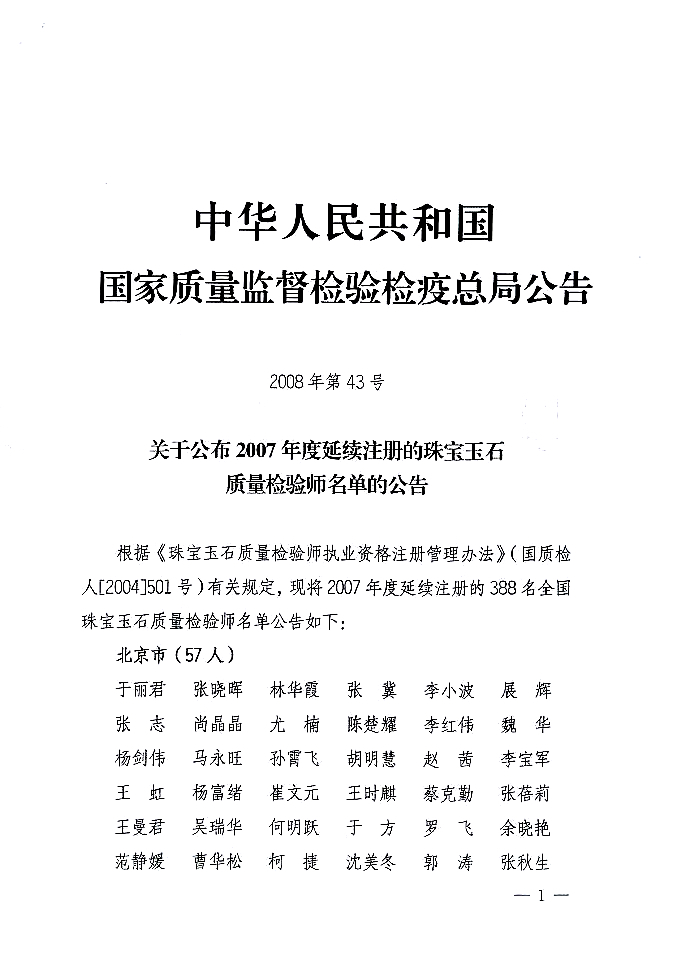 國(guó)家質(zhì)量監(jiān)督檢驗(yàn)檢疫總局公告《關(guān)于公布2007年度延續(xù)注冊(cè)的珠寶玉石質(zhì)量檢驗(yàn)師名單的公告》