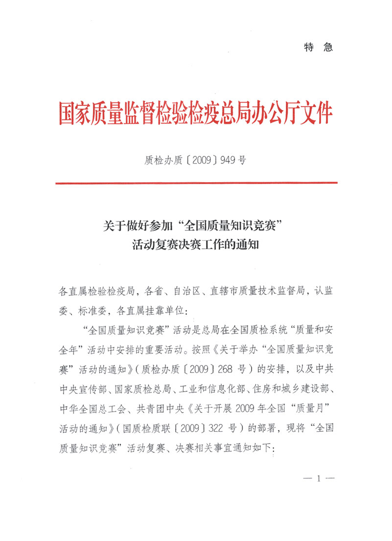 國家質(zhì)檢總局關(guān)于做好參加“全國質(zhì)量知識競賽”活動復(fù)賽決賽工作的通知