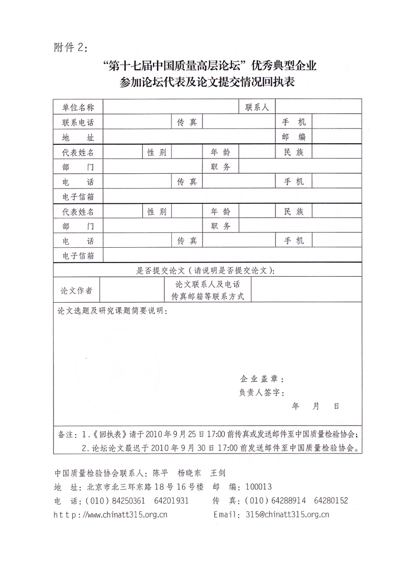 中國質量檢驗協(xié)會《關于邀請部分優(yōu)秀典型企業(yè)代表提交“第十七屆中國質量高層論壇”論文并參加“第十七屆中國質量高層論壇”活動的通知》