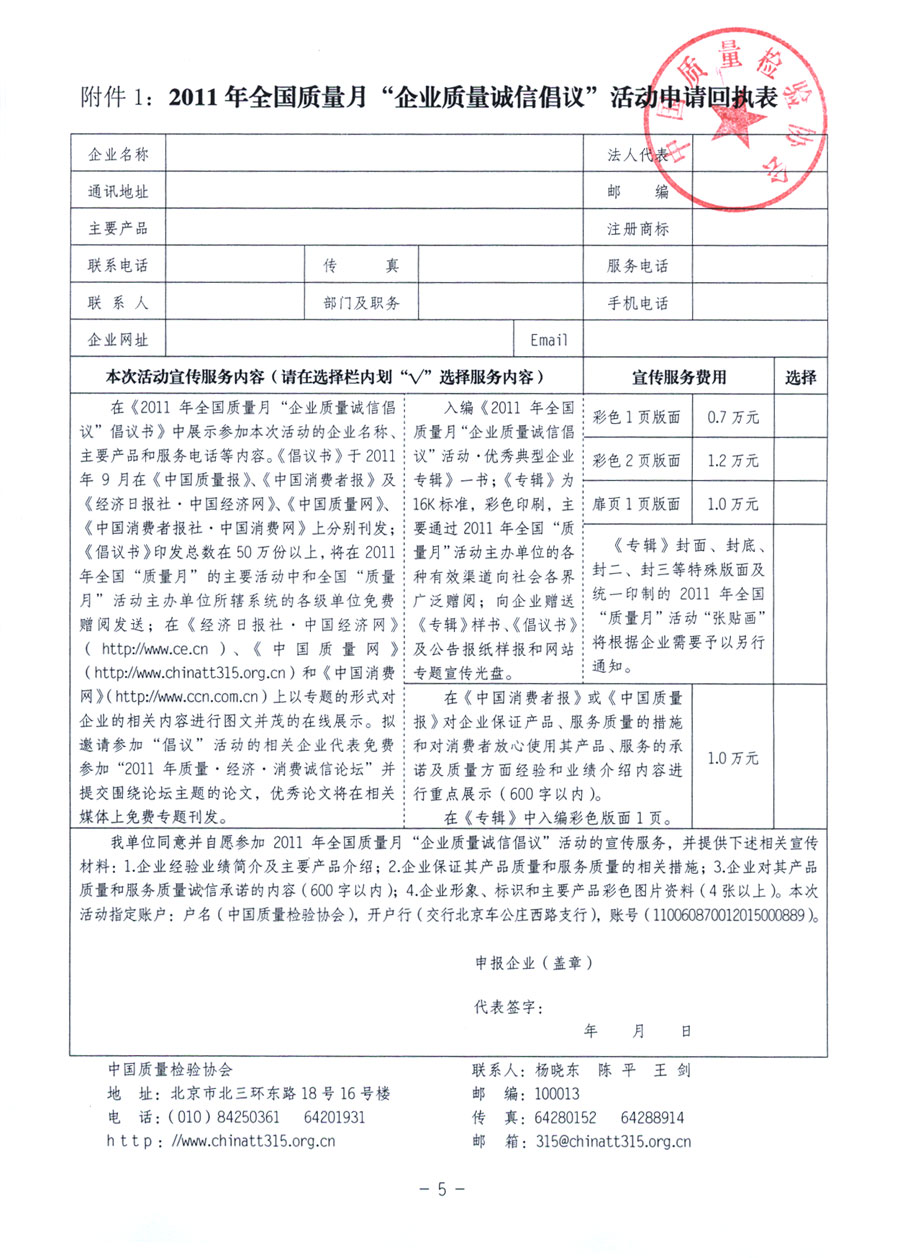 中國(guó)質(zhì)量檢驗(yàn)協(xié)會(huì)《關(guān)于在2011年全國(guó)“質(zhì)量月”活動(dòng)期間組織優(yōu)秀典型企業(yè)開(kāi)展“企業(yè)質(zhì)量誠(chéng)信倡議”活動(dòng)的通知》