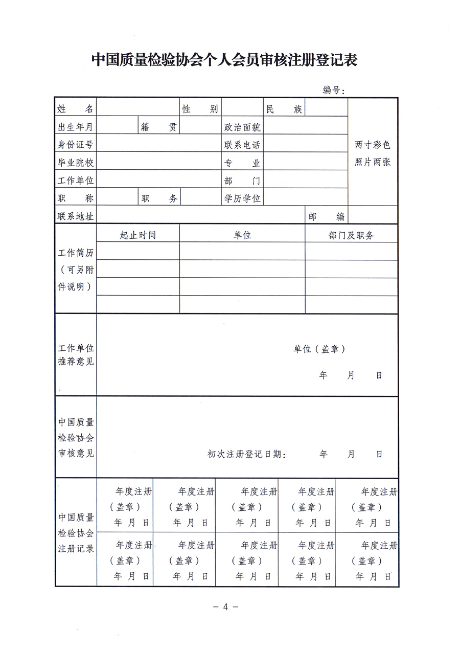 中國質(zhì)量檢驗協(xié)會《關(guān)于對中國質(zhì)量檢驗協(xié)會個人會員進行重新登記并免費頒發(fā)新版<中國質(zhì)量檢驗協(xié)會會員證>的通知》