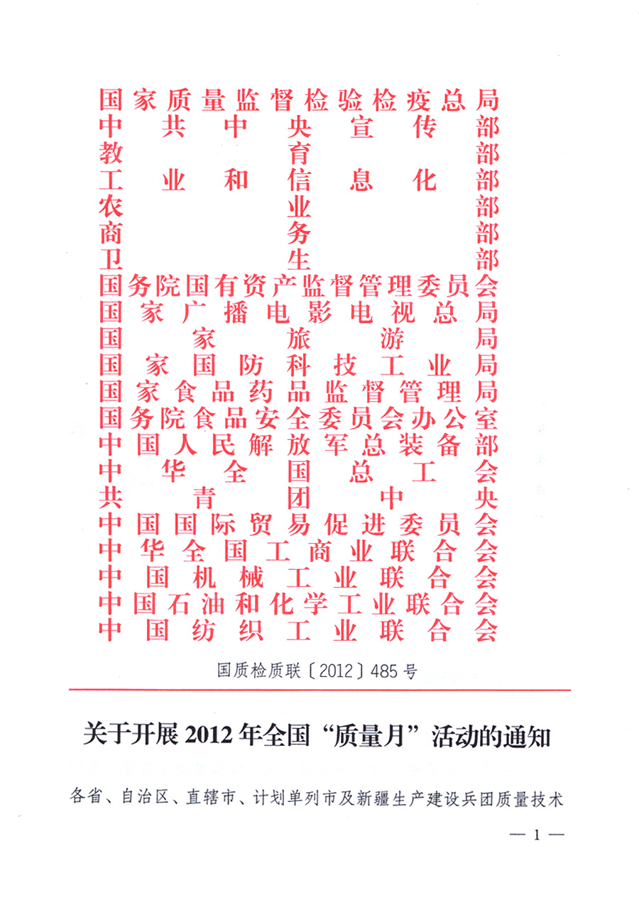 關(guān)于開展2012年全國“質(zhì)量月”活動的通知