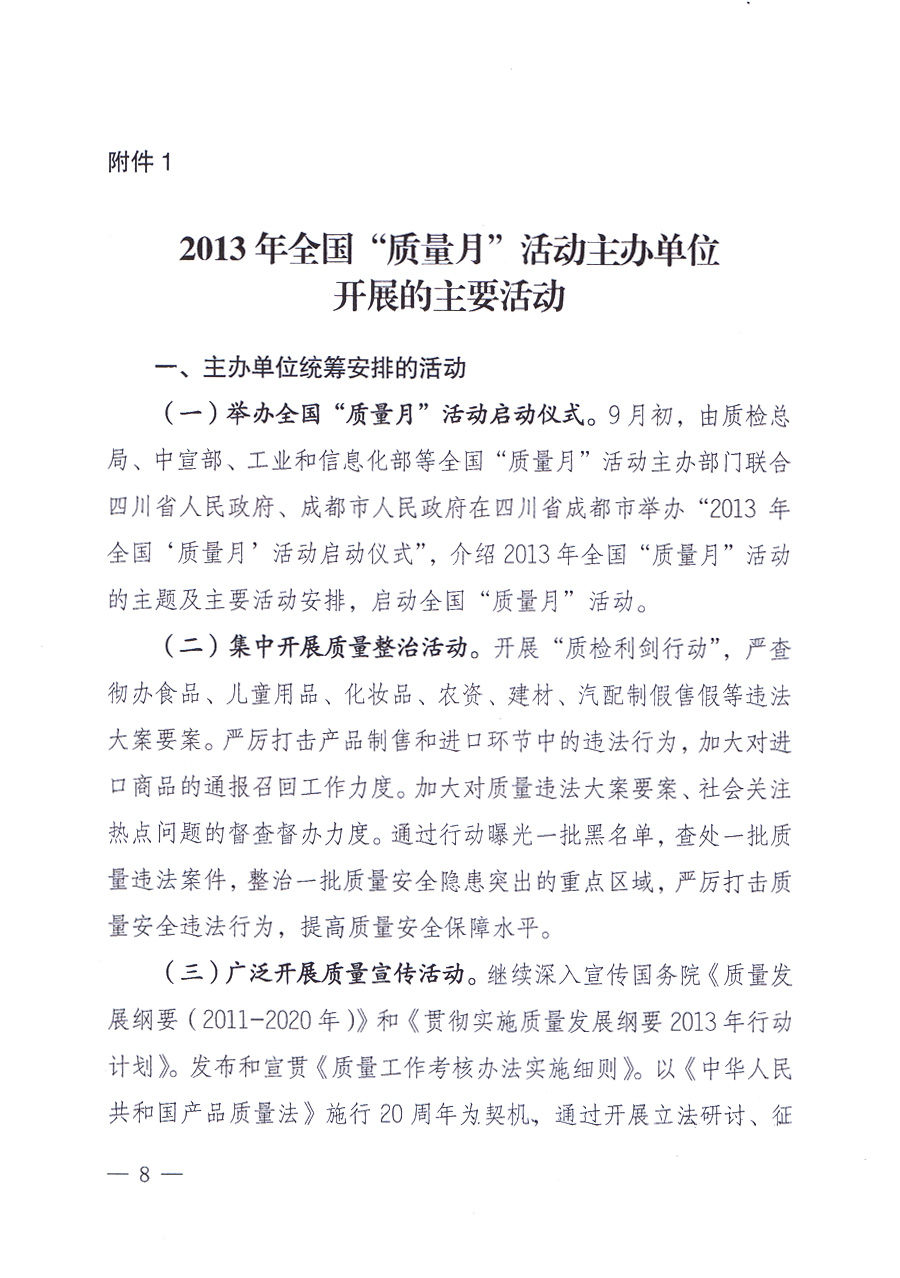 國家質量監(jiān)督檢驗檢疫總局、中共中央宣傳部等單位《關于開展2013年全國“質量月”活動的通知》