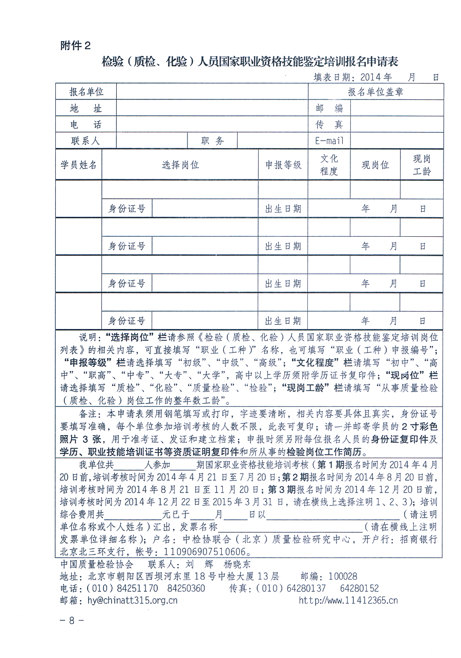 中國質(zhì)量檢驗(yàn)協(xié)會《關(guān)于繼續(xù)開展質(zhì)量檢驗(yàn)人員國家職業(yè)資格技能鑒定培訓(xùn)工作的通知》