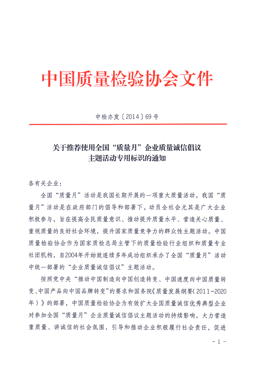 中國質量檢驗協(xié)會《關于推薦使用2014年全國“質量月”企業(yè)質量誠信倡議主題活動專用標識的通知》