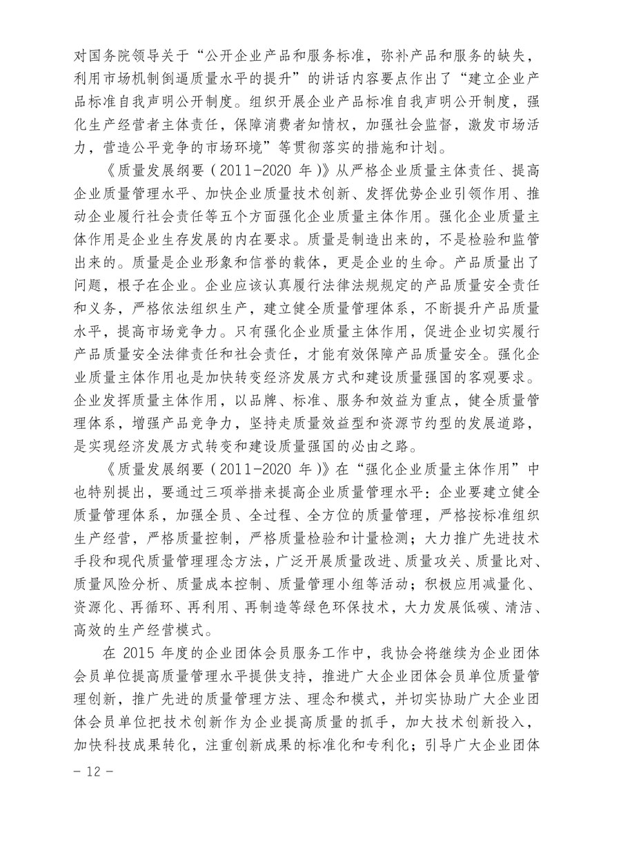 中國質(zhì)量檢驗協(xié)會關(guān)于印發(fā)《2015年度中國質(zhì)量檢驗協(xié)會企業(yè)團體會員服務(wù)工作要點》和《2014年度中國質(zhì)量檢驗協(xié)會主要業(yè)務(wù)工作回顧》并轉(zhuǎn)發(fā)《2014年質(zhì)量監(jiān)督檢驗檢疫工作總結(jié)（摘錄）》和《2015年質(zhì)量監(jiān)督檢驗檢疫工作要點（摘錄）》的通知