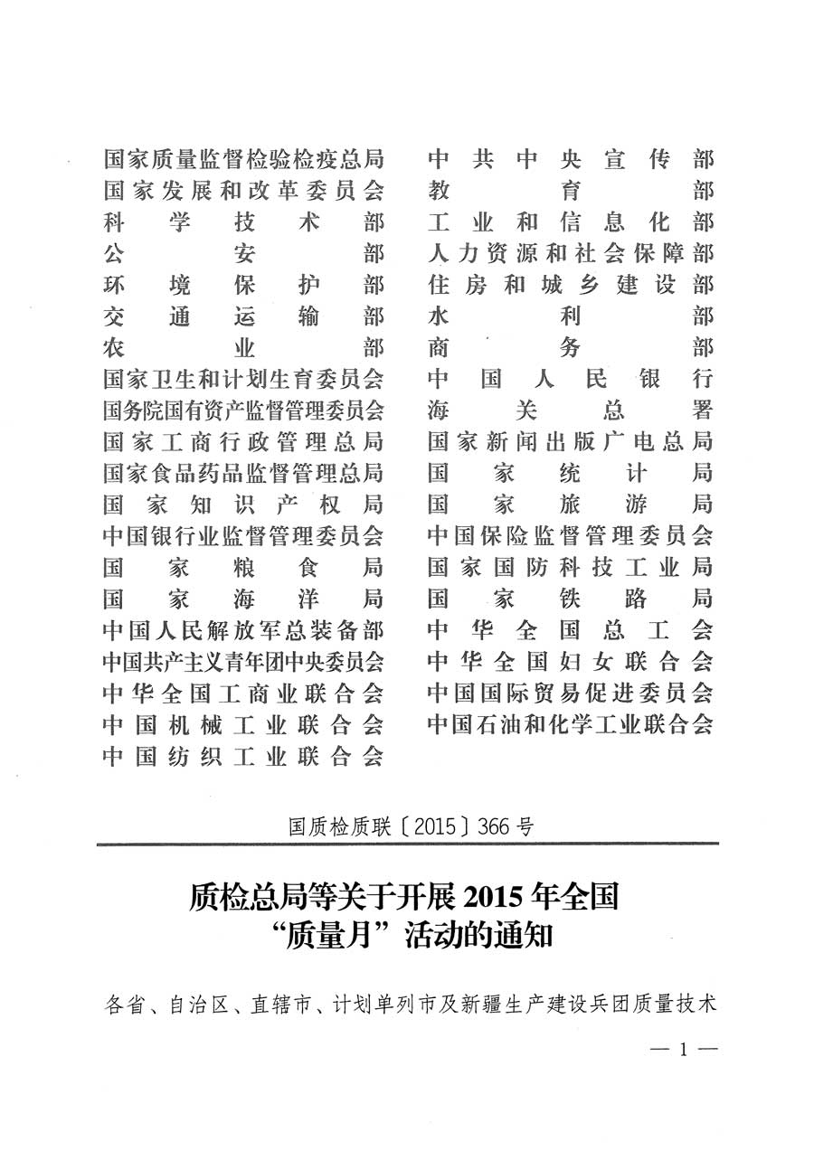 質(zhì)檢總局等關(guān)于開(kāi)展2015年全國(guó)“質(zhì)量月”活動(dòng)的通知