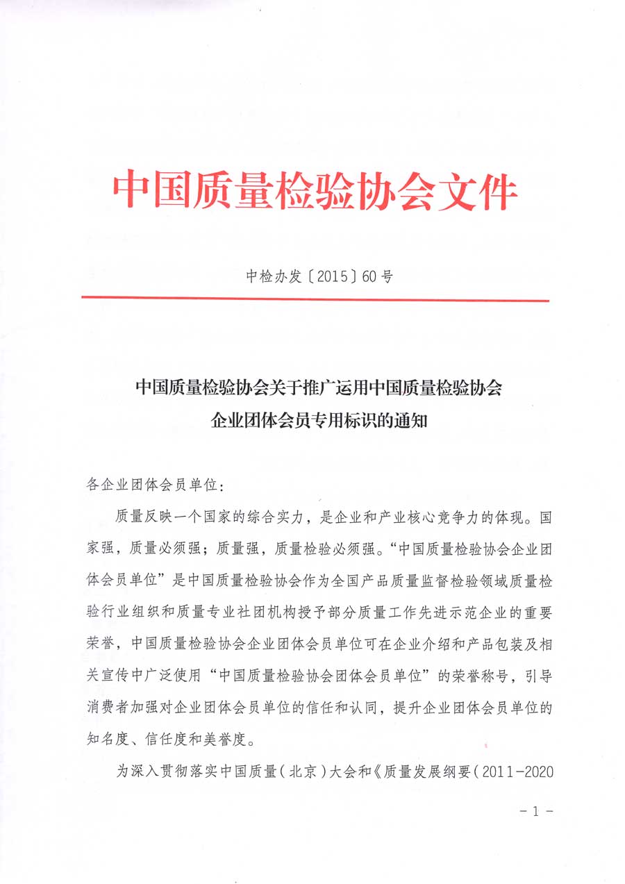 中國質(zhì)量檢驗協(xié)會關(guān)于推廣運用全國“質(zhì)量月”企業(yè)質(zhì)量誠信倡議活動專用標(biāo)識的通知