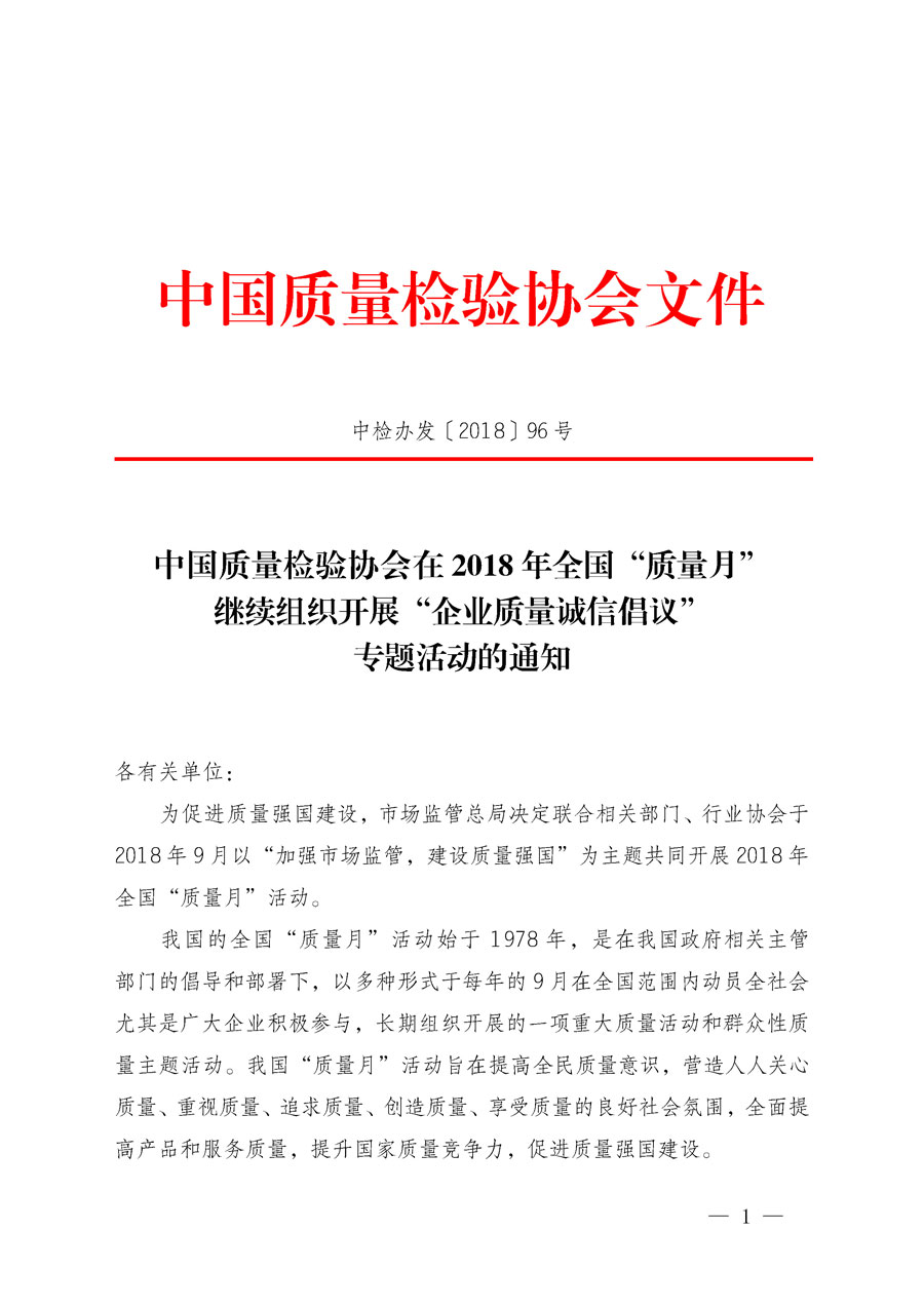 中國質量檢驗協(xié)會在2018年全國“質量月”繼續(xù)組織開展“企業(yè)質量誠信倡議”專題活動的通知（中檢辦發(fā)〔2018〕96號）