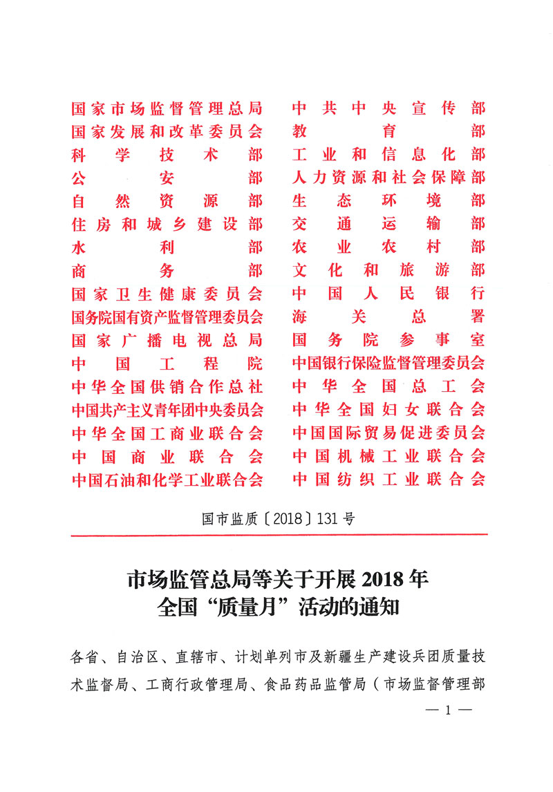 市場(chǎng)監(jiān)管總局等關(guān)于開展2018年全國(guó)“質(zhì)量月”活動(dòng)的通知