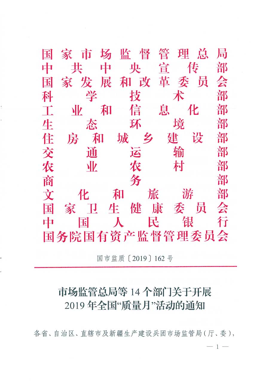 市場監(jiān)管總局等14個部門關于開展2019年全國“質量月”活動的通知