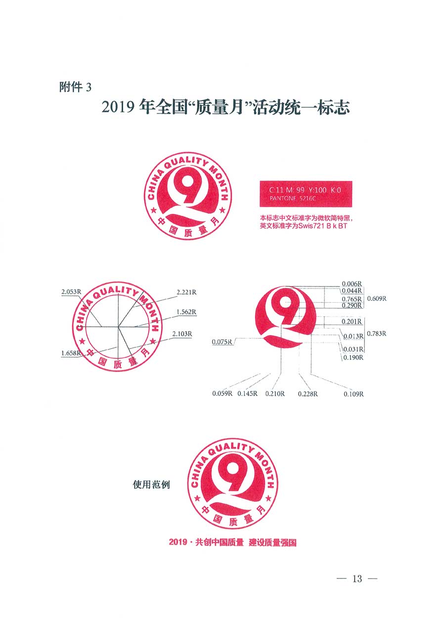 市場監(jiān)管總局等14個部門關于開展2019年全國“質量月”活動的通知