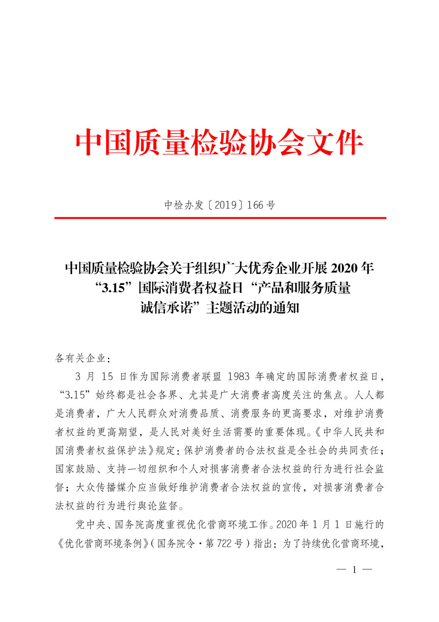 中國質(zhì)量檢驗協(xié)會關(guān)于組織廣大優(yōu)秀企業(yè)開展2020年“3.15”國際消費(fèi)者權(quán)益日“產(chǎn)品和服務(wù)質(zhì)量誠信承諾”主題活動的通知（中檢辦發(fā)〔2019〕166號）