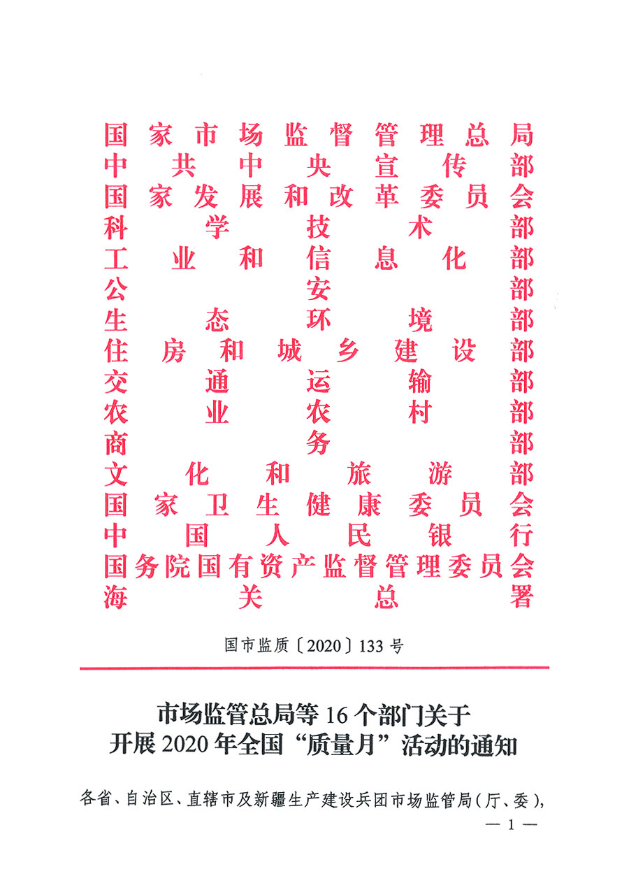 市場(chǎng)監(jiān)管總局等16個(gè)部門關(guān)于開展2020年全國(guó)“質(zhì)量月”活動(dòng)的通知（國(guó)市監(jiān)質(zhì)〔2020〕133號(hào)）