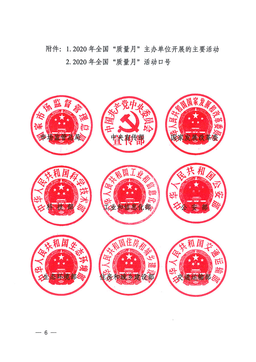 市場(chǎng)監(jiān)管總局等16個(gè)部門關(guān)于開展2020年全國(guó)“質(zhì)量月”活動(dòng)的通知（國(guó)市監(jiān)質(zhì)〔2020〕133號(hào)）