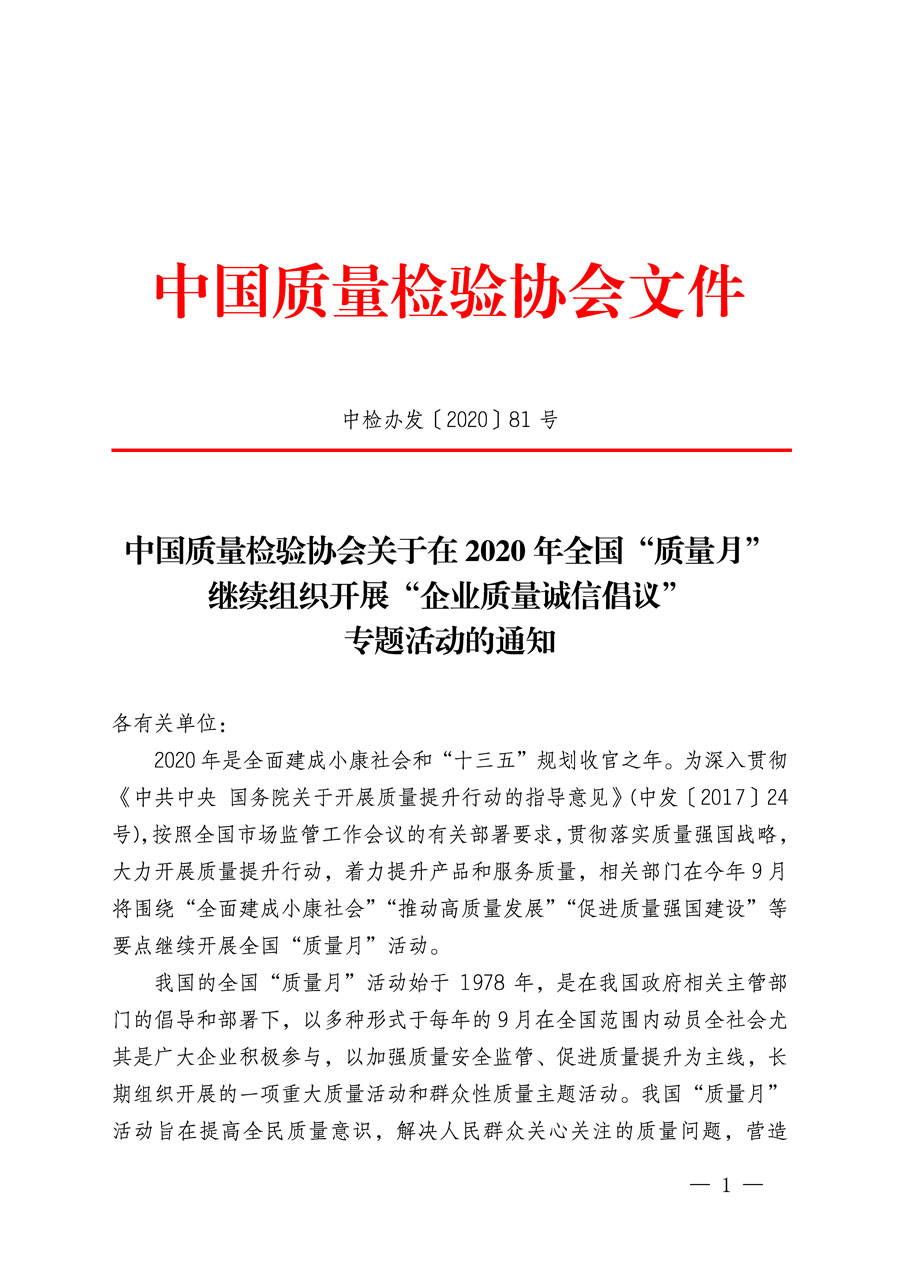 中國質量檢驗協(xié)會關于在2020年全國“質量月”繼續(xù)組織開展“企業(yè)質量誠信倡議”專題活動的通知(中檢辦發(fā)〔2020〕81號)