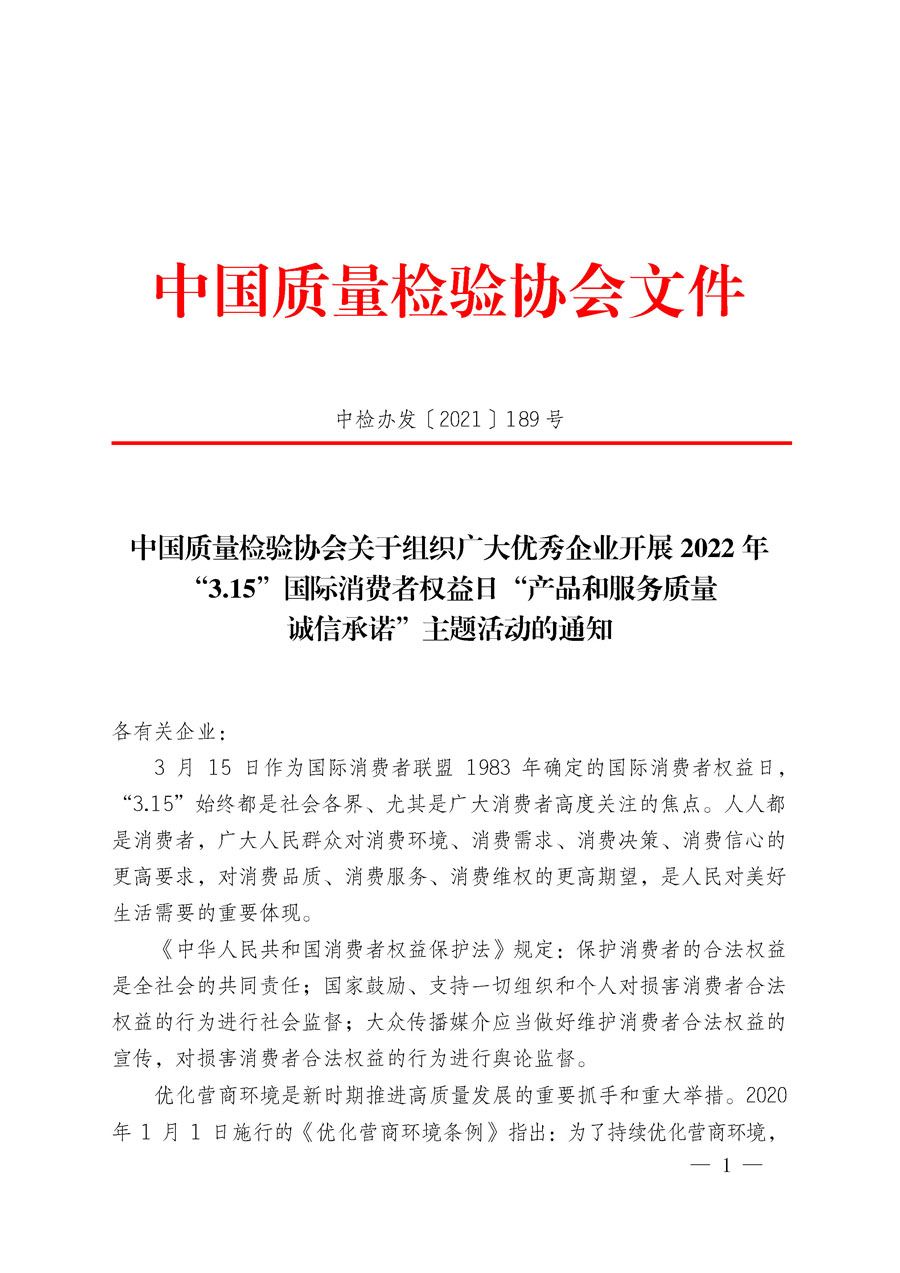 中國質(zhì)量檢驗協(xié)會關(guān)于組織廣大優(yōu)秀企業(yè)開展2022年“3.15”國際消費者權(quán)益日“產(chǎn)品和服務(wù)質(zhì)量誠信承諾”主題活動的通知(中檢辦發(fā)〔2021〕189號)