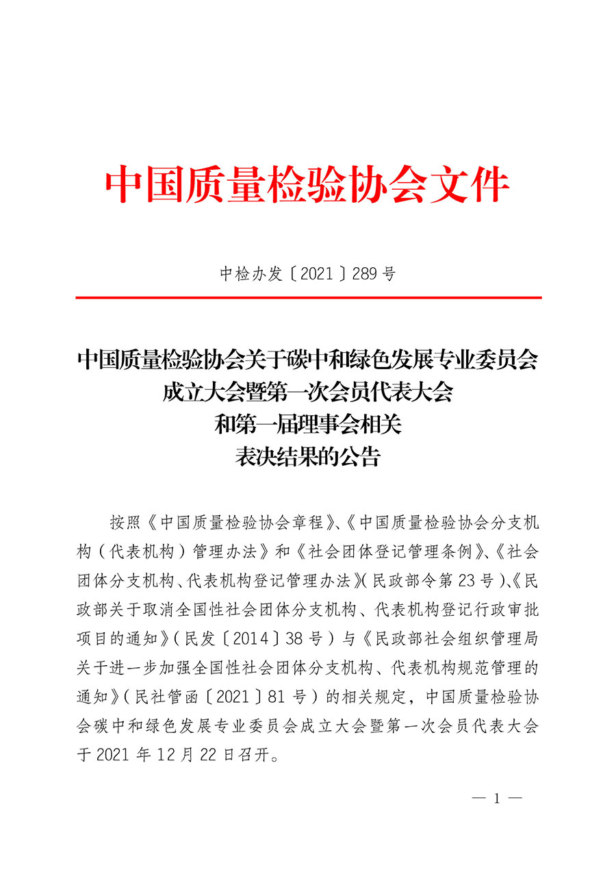 中國(guó)質(zhì)量檢驗(yàn)協(xié)會(huì)關(guān)于碳中和綠色發(fā)展專業(yè)委員會(huì)成立大會(huì)暨第一次會(huì)員代表大會(huì)和第一屆理事會(huì)相關(guān)表決結(jié)果的公告(中檢辦發(fā)〔2021〕289號(hào))