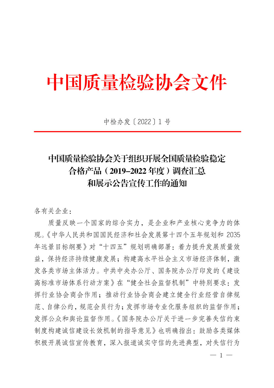 中國質(zhì)量檢驗(yàn)協(xié)會(huì)關(guān)于組織開展全國質(zhì)量檢驗(yàn)穩(wěn)定合格產(chǎn)品（2019-2022年度）調(diào)查匯總和展示公告宣傳工作的通知(中檢辦發(fā)〔2022〕1號(hào))